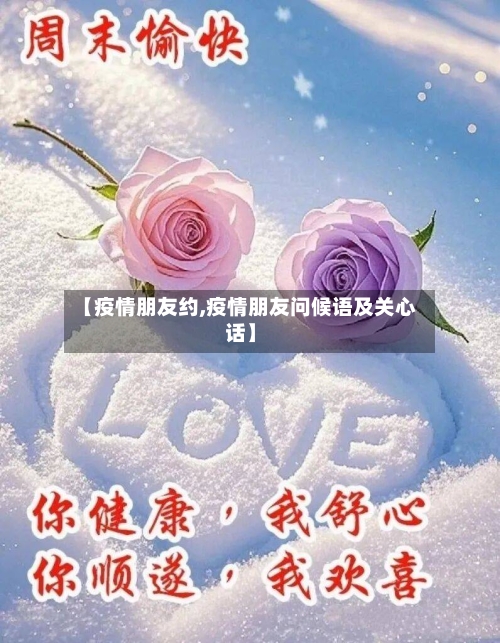 【疫情朋友约,疫情朋友问候语及关心话】-第1张图片