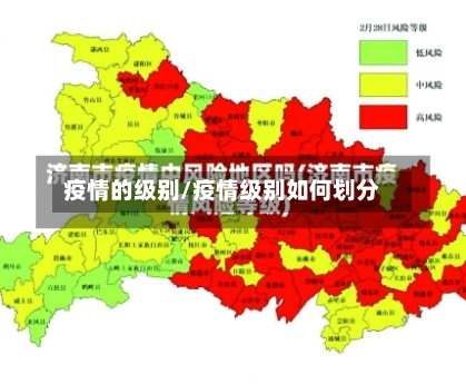 疫情的级别/疫情级别如何划分-第2张图片