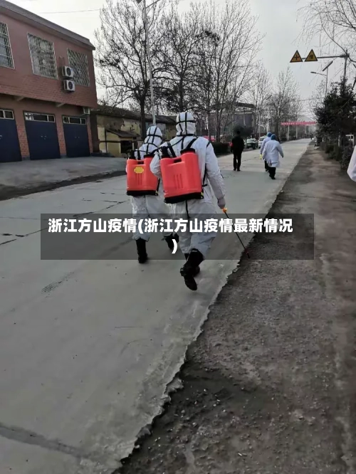 浙江方山疫情(浙江方山疫情最新情况)-第2张图片