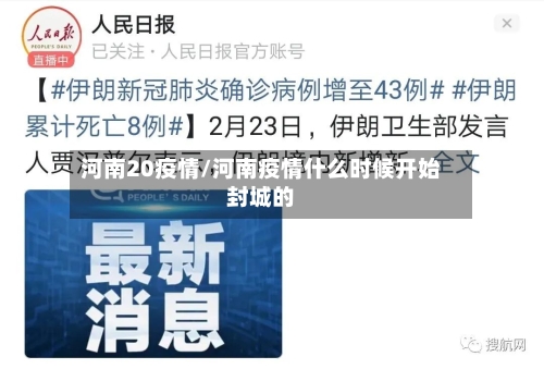 河南20疫情/河南疫情什么时候开始封城的-第2张图片