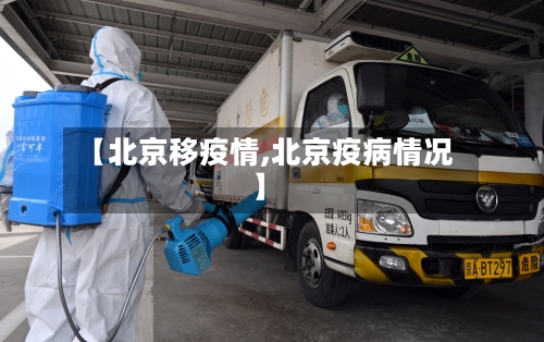 【北京移疫情,北京疫病情况】-第1张图片
