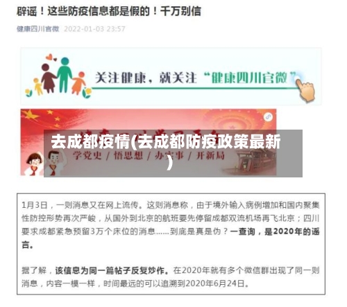 去成都疫情(去成都防疫政策最新)-第3张图片