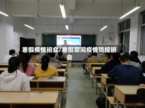 寒假疫情班会/寒假期间疫情防控班会-第1张图片