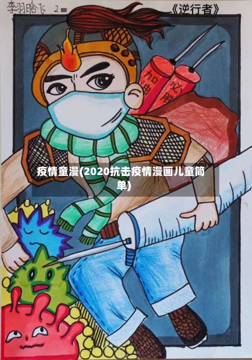 疫情童漫(2020抗击疫情漫画儿童简单)-第1张图片