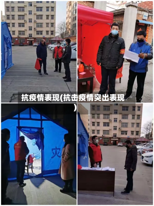 抗疫情表现(抗击疫情突出表现)-第1张图片