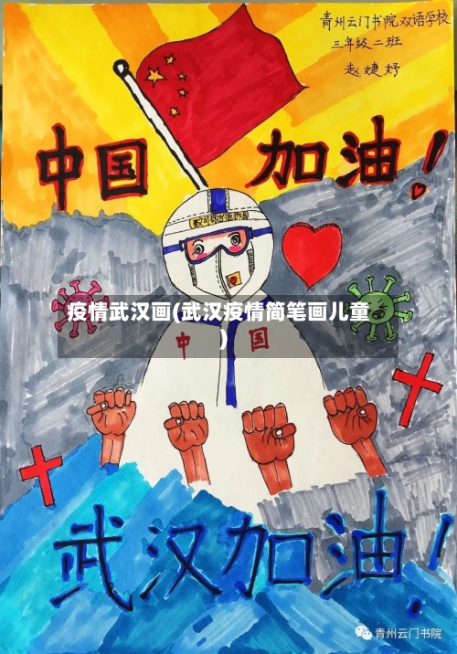 疫情武汉画(武汉疫情简笔画儿童)-第1张图片