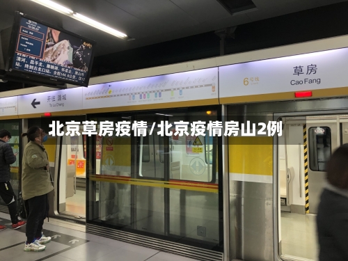 北京草房疫情/北京疫情房山2例-第3张图片