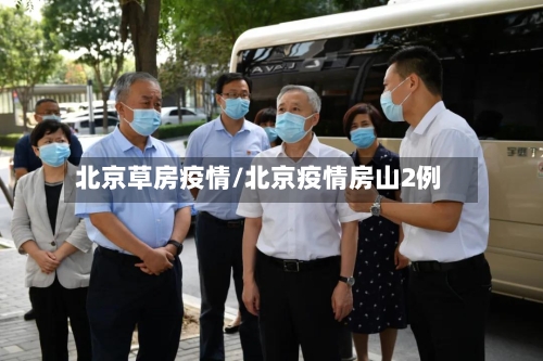 北京草房疫情/北京疫情房山2例-第1张图片