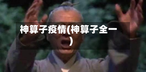 神算子疫情(神算子全一)-第1张图片