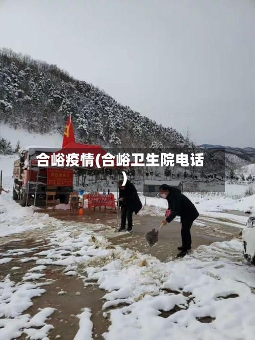 合峪疫情(合峪卫生院电话)-第1张图片
