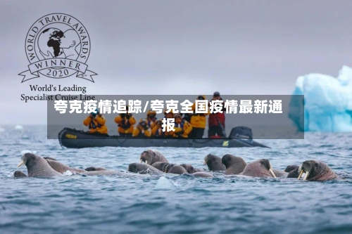 夸克疫情追踪/夸克全国疫情最新通报-第1张图片