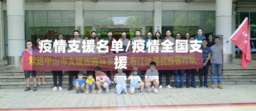 疫情支援名单/疫情全国支援-第3张图片