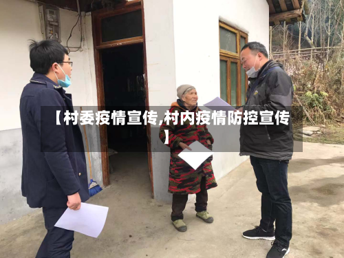 【村委疫情宣传,村内疫情防控宣传】-第1张图片