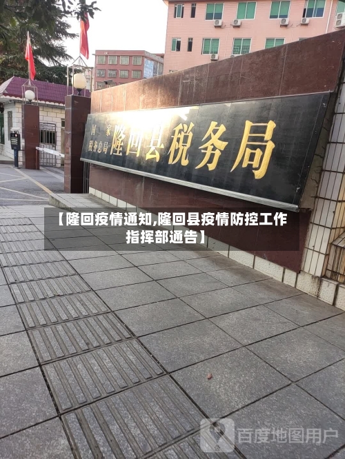 【隆回疫情通知,隆回县疫情防控工作指挥部通告】-第1张图片