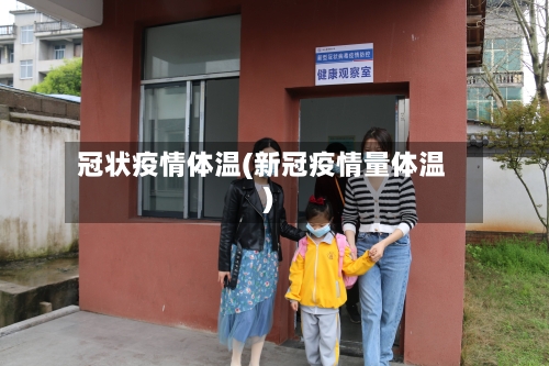 冠状疫情体温(新冠疫情量体温)-第1张图片