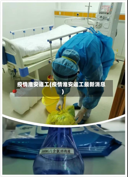 疫情淮安返工(疫情淮安返工最新消息)-第1张图片