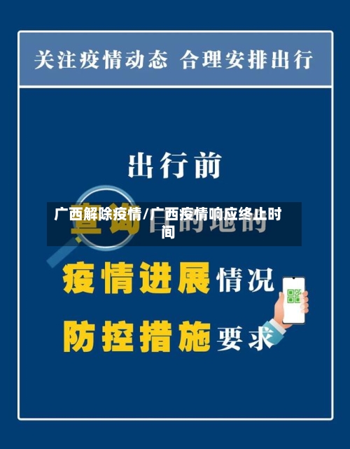 广西解除疫情/广西疫情响应终止时间-第1张图片