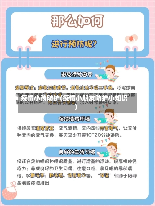 疫情小孩防护(疫情小朋友防护小知识)-第1张图片