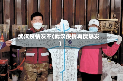 武汉疫情发不(武汉疫情再度爆发)-第2张图片