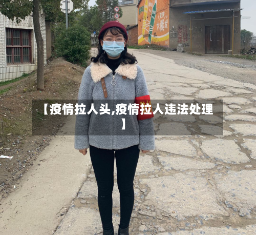 【疫情拉人头,疫情拉人违法处理】-第1张图片