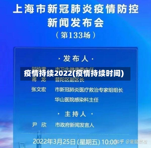 疫情持续2022(疫情持续时间)-第1张图片