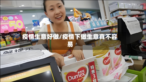 疫情生意好做/疫情下做生意真不容易-第2张图片