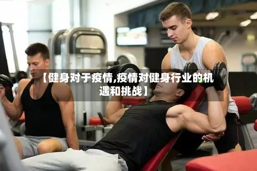 【健身对于疫情,疫情对健身行业的机遇和挑战】-第1张图片