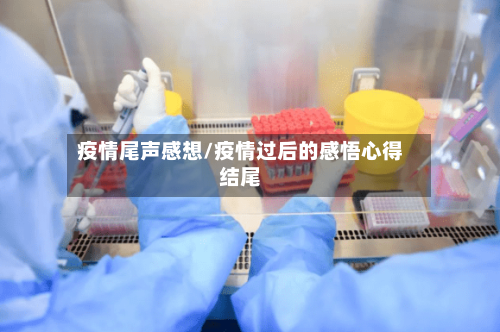 疫情尾声感想/疫情过后的感悟心得结尾-第1张图片