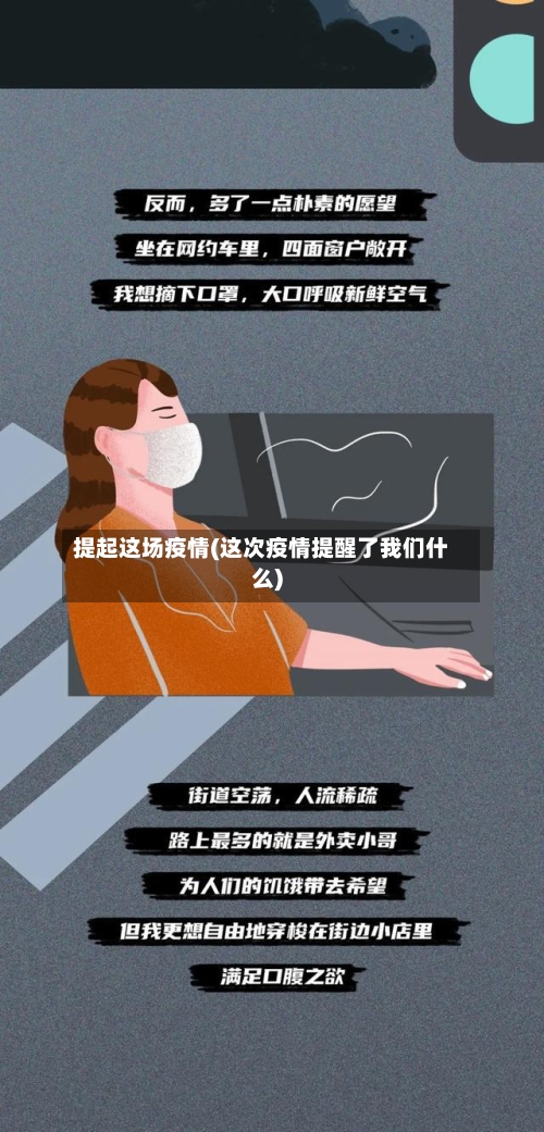 提起这场疫情(这次疫情提醒了我们什么)-第1张图片