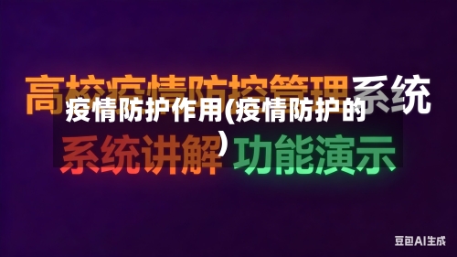 疫情防护作用(疫情防护的)-第1张图片