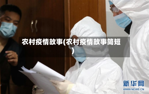 农村疫情故事(农村疫情故事简短)-第1张图片