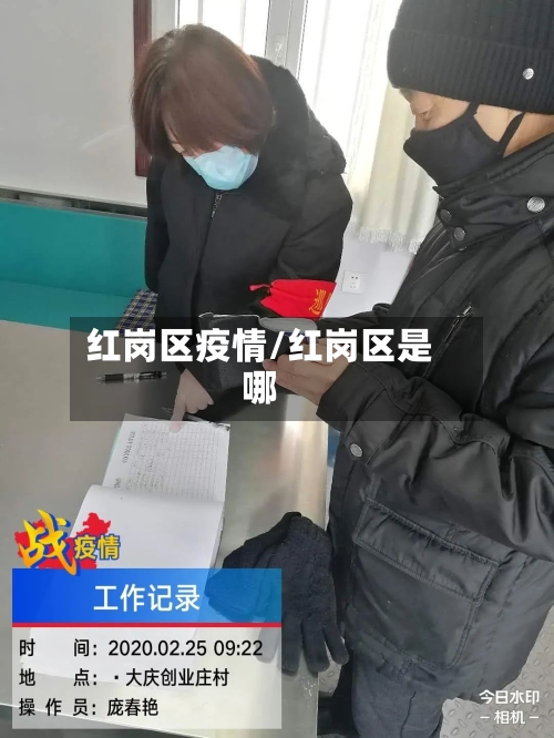 红岗区疫情/红岗区是哪-第2张图片