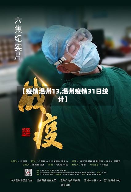【疫情温州13,温州疫情31日统计】-第1张图片