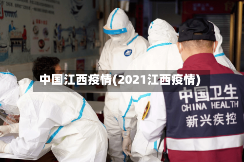 中国江西疫情(2021江西疫情)-第1张图片