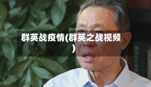 群英战疫情(群英之战视频)-第1张图片