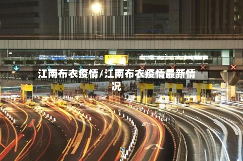 江南布衣疫情/江南布衣疫情最新情况-第1张图片