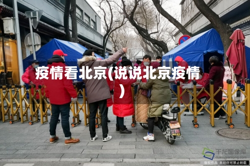 疫情看北京(说说北京疫情)-第1张图片