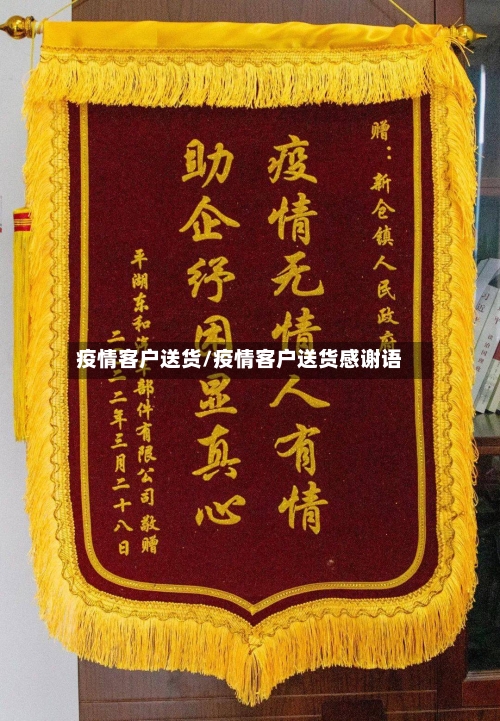 疫情客户送货/疫情客户送货感谢语-第1张图片