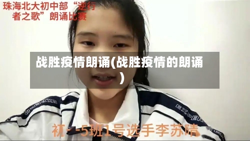 战胜疫情朗诵(战胜疫情的朗诵)-第1张图片