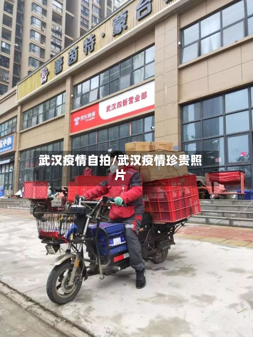 武汉疫情自拍/武汉疫情珍贵照片-第2张图片