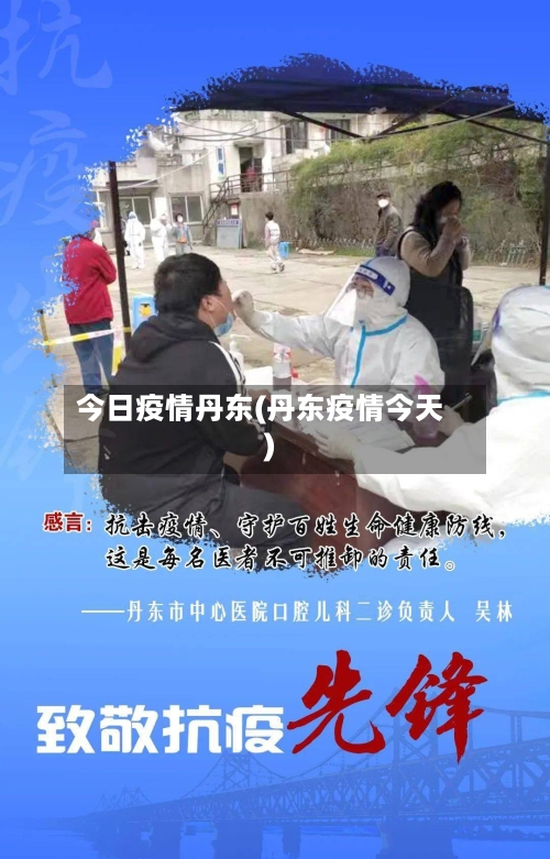 今日疫情丹东(丹东疫情今天)-第3张图片