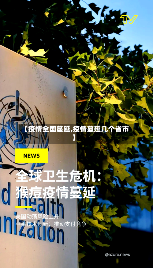 【疫情全国蔓延,疫情蔓延几个省市】-第2张图片