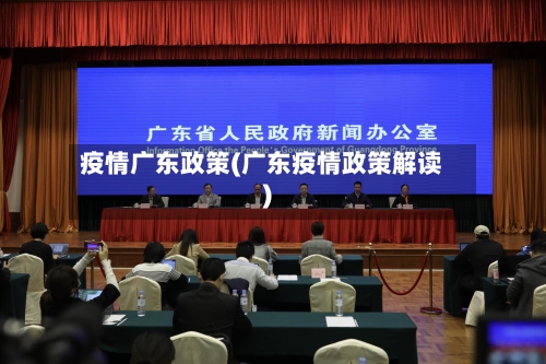 疫情广东政策(广东疫情政策解读)-第2张图片