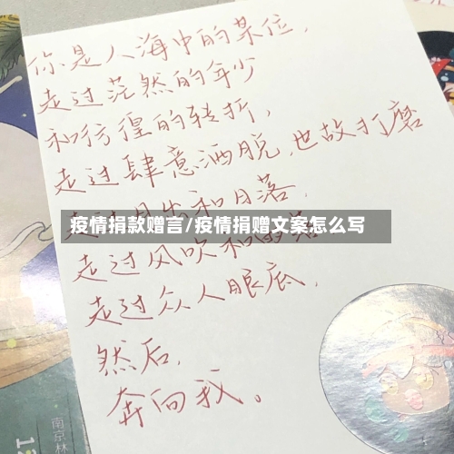 疫情捐款赠言/疫情捐赠文案怎么写-第1张图片