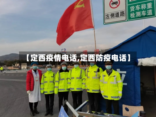 【定西疫情电话,定西防疫电话】-第2张图片