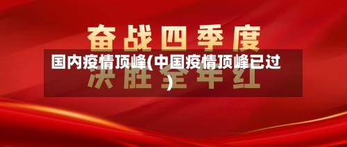 国内疫情顶峰(中国疫情顶峰已过)-第1张图片