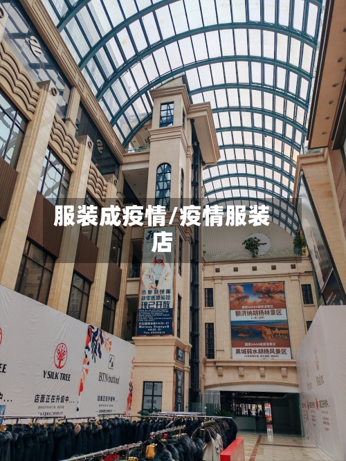 服装成疫情/疫情服装店-第1张图片