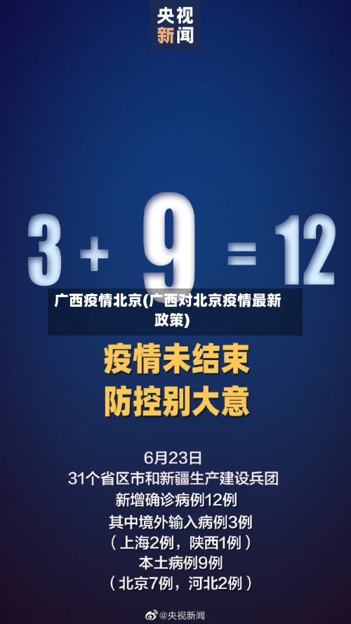 广西疫情北京(广西对北京疫情最新政策)-第1张图片