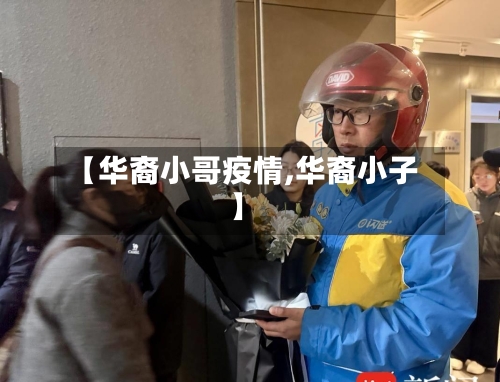 【华裔小哥疫情,华裔小子】-第1张图片