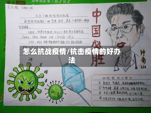 怎么抗战疫情/抗击疫情的好办法-第3张图片